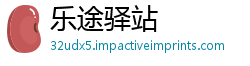乐途驿站